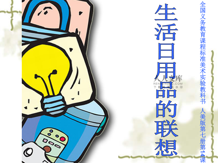 生活日用品的聯(lián)想